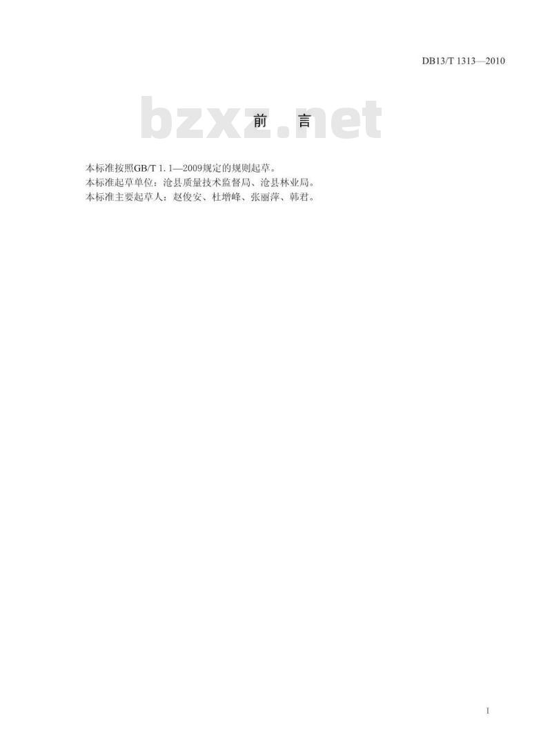 DB13/T 1313-2010 地理标志产品沧州金丝小枣
