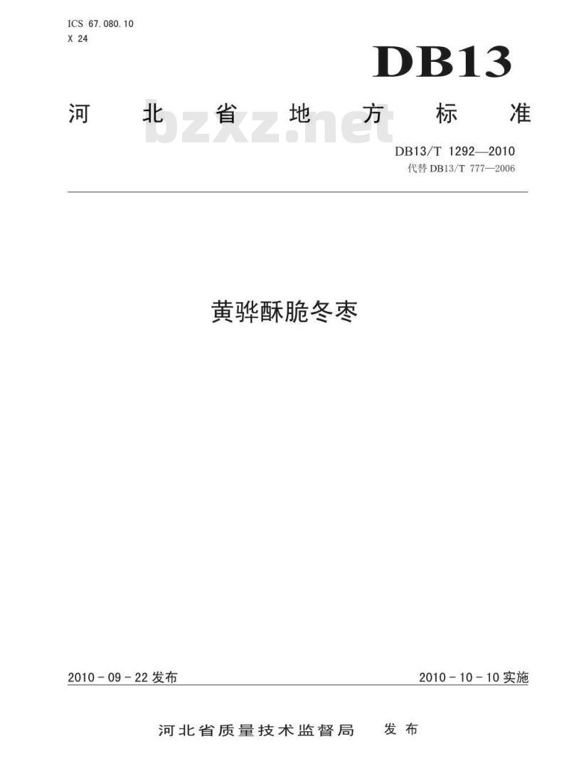 DB13/T 1292-2010 黄骅酥脆冬枣