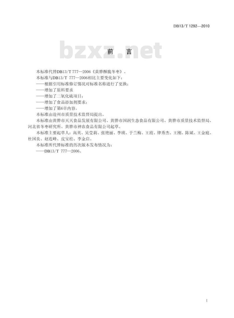 DB13/T 1292-2010 黄骅酥脆冬枣