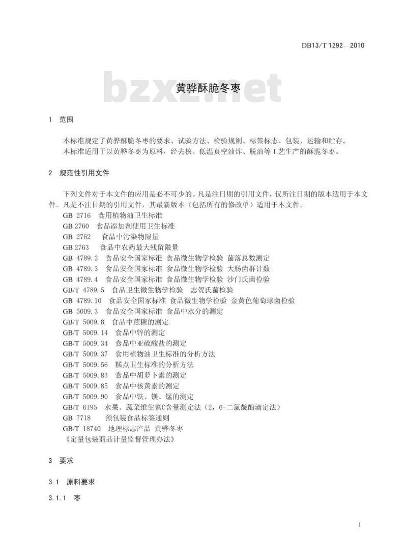 DB13/T 1292-2010 黄骅酥脆冬枣