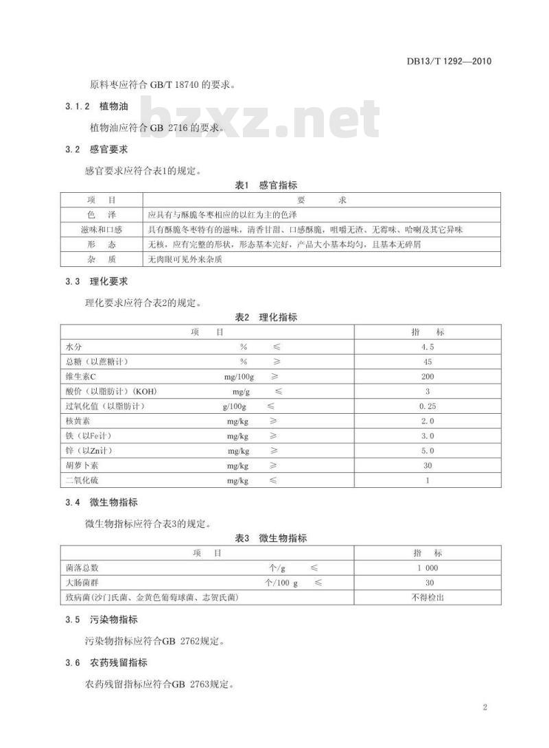 DB13/T 1292-2010 黄骅酥脆冬枣
