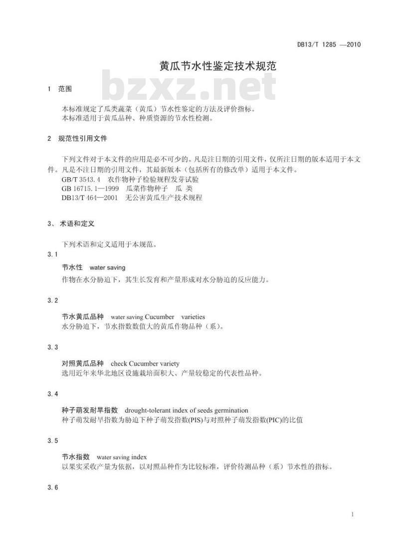 DB13/T 1285-2010 黄瓜节水性鉴定技术规范