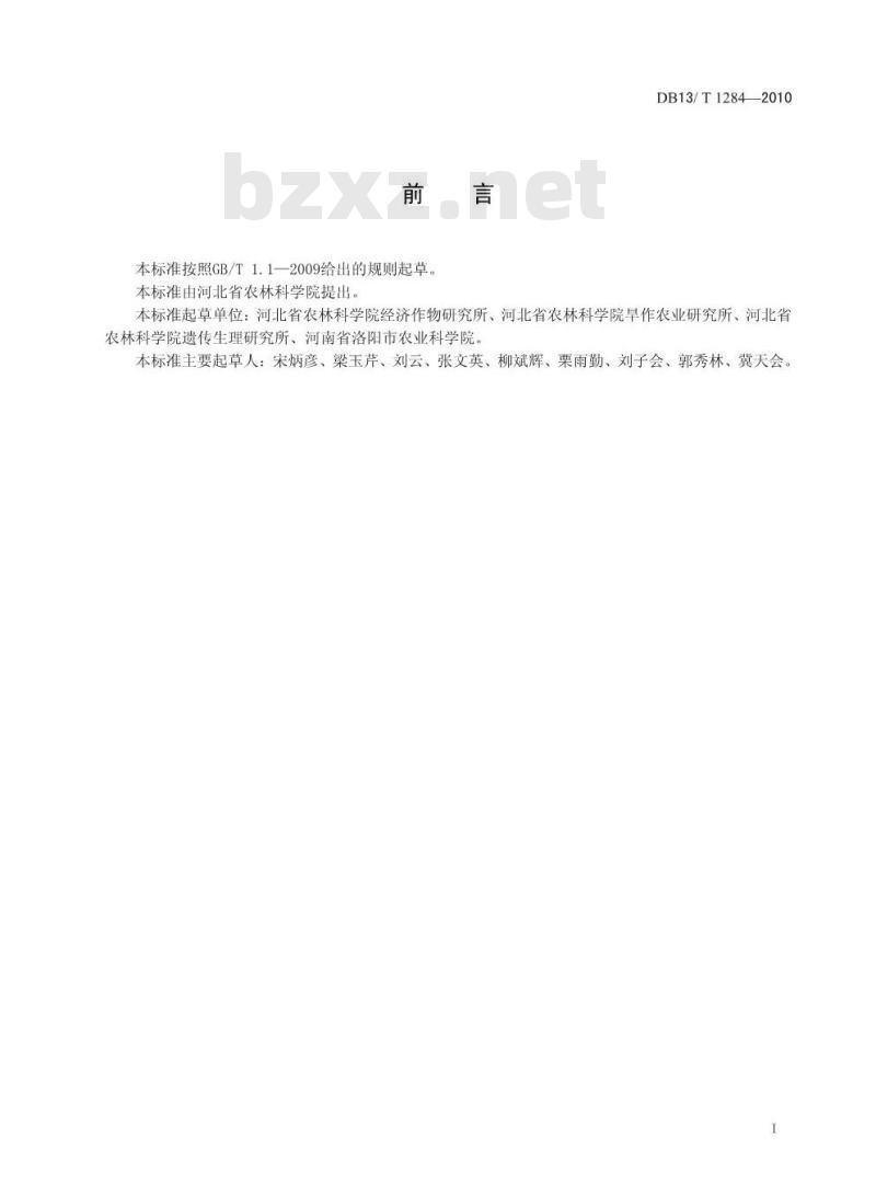 DB13/T 1284-2010 番茄节水性鉴定技术规范