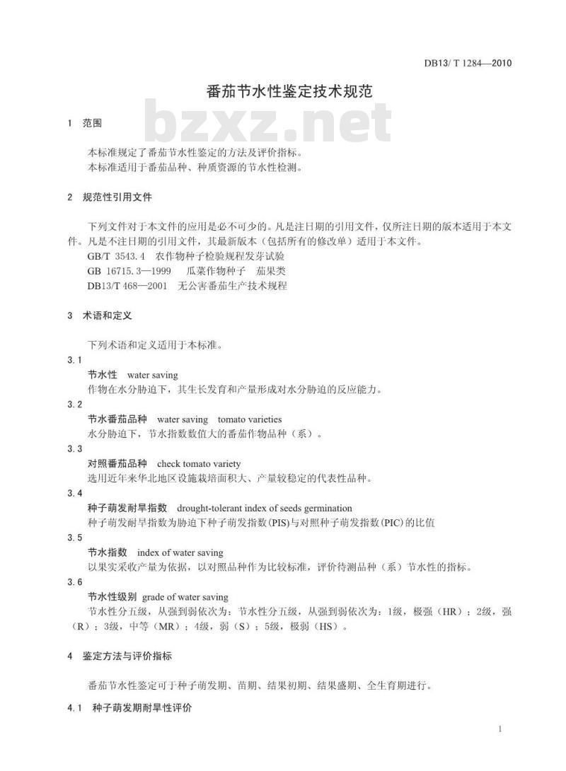 DB13/T 1284-2010 番茄节水性鉴定技术规范
