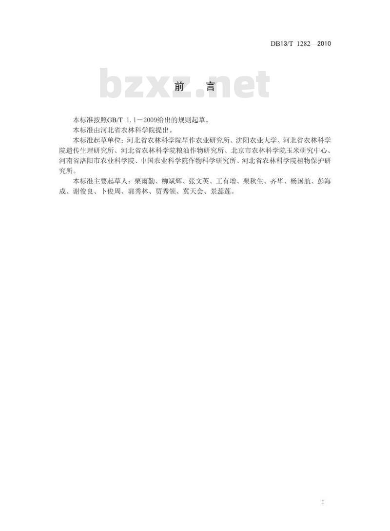 DB13/T 1282-2010 玉米抗旱性鉴定技术规范