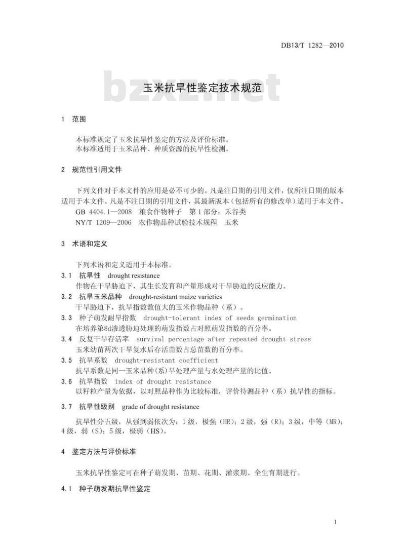 DB13/T 1282-2010 玉米抗旱性鉴定技术规范