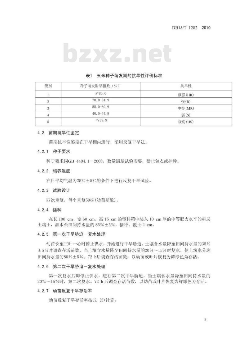 DB13/T 1282-2010 玉米抗旱性鉴定技术规范