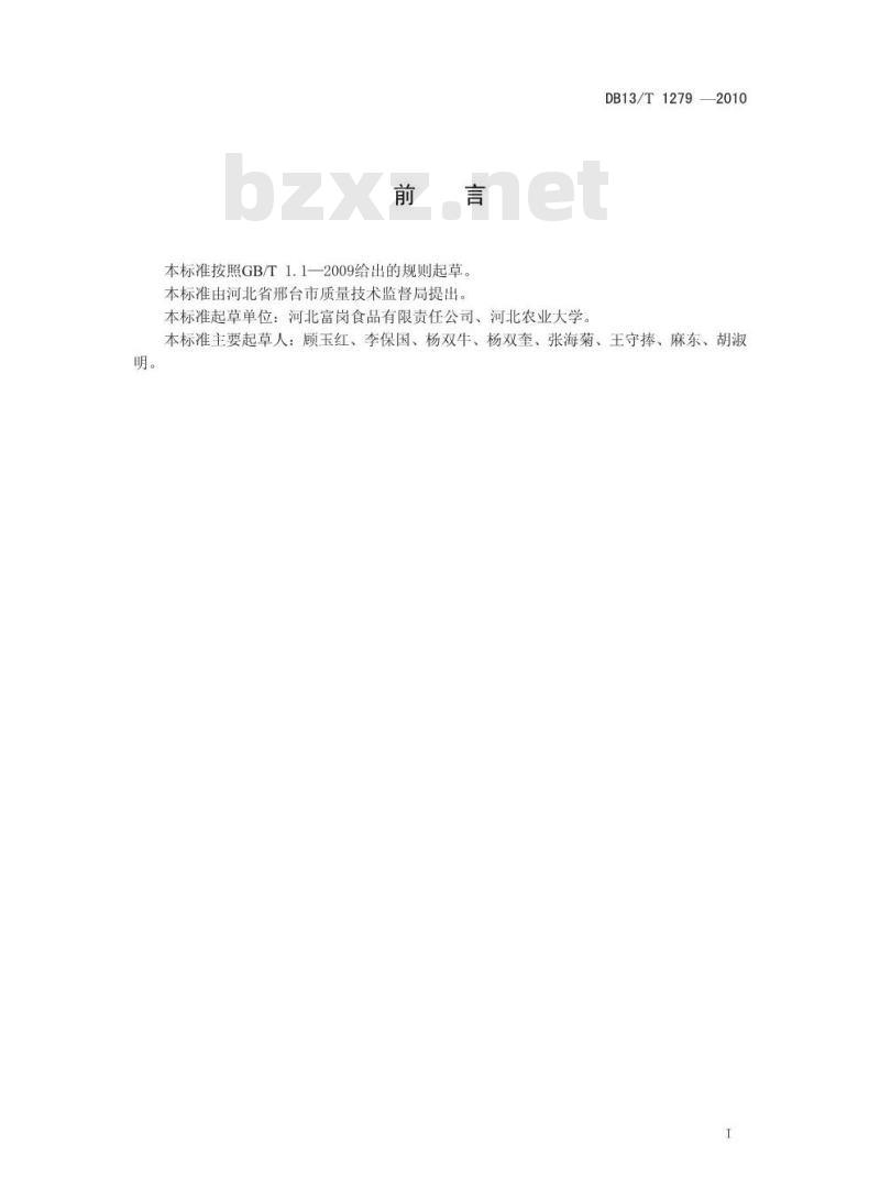 DB13/T 1279-2010 地理标志产品富岗苹果生产技术规程