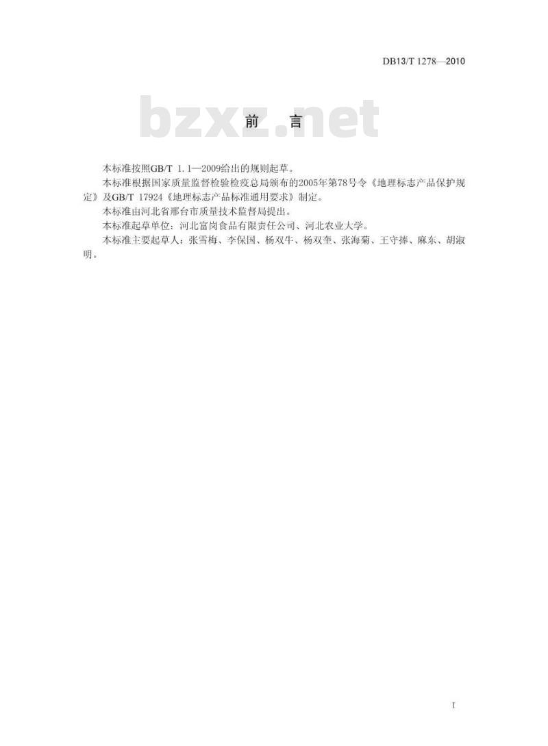 DB13/T 1278-2010 地理标志产品富岗苹果
