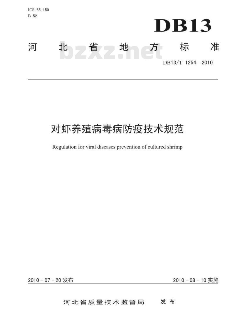 DB13/T 1254-2010 对虾养殖病毒病防疫技术规范