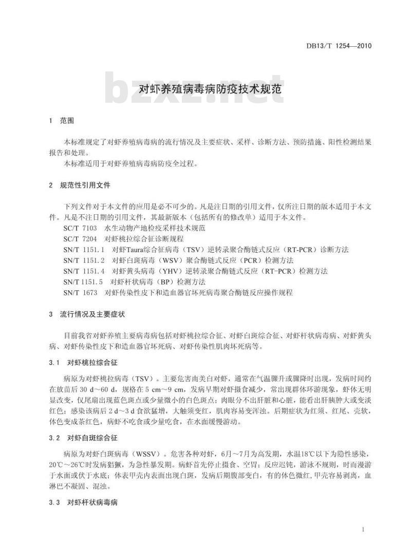 DB13/T 1254-2010 对虾养殖病毒病防疫技术规范
