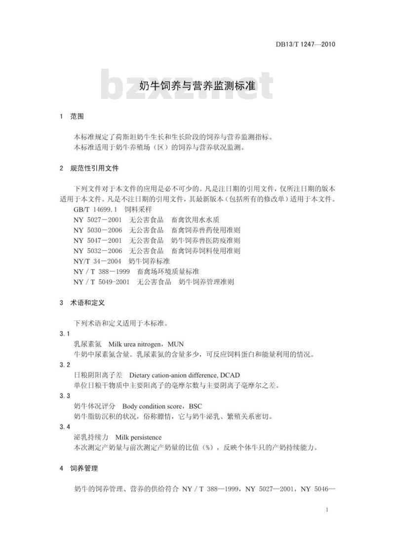 DB13/T 1247-2010 奶牛饲养与营养监测标准