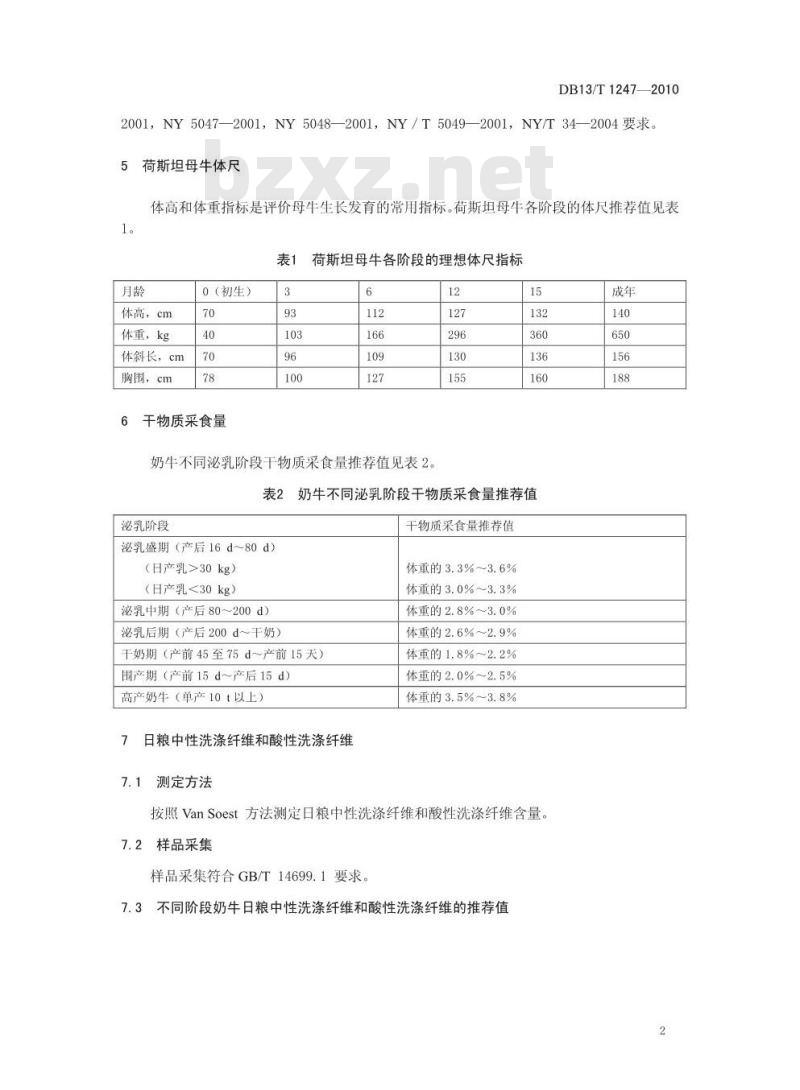DB13/T 1247-2010 奶牛饲养与营养监测标准