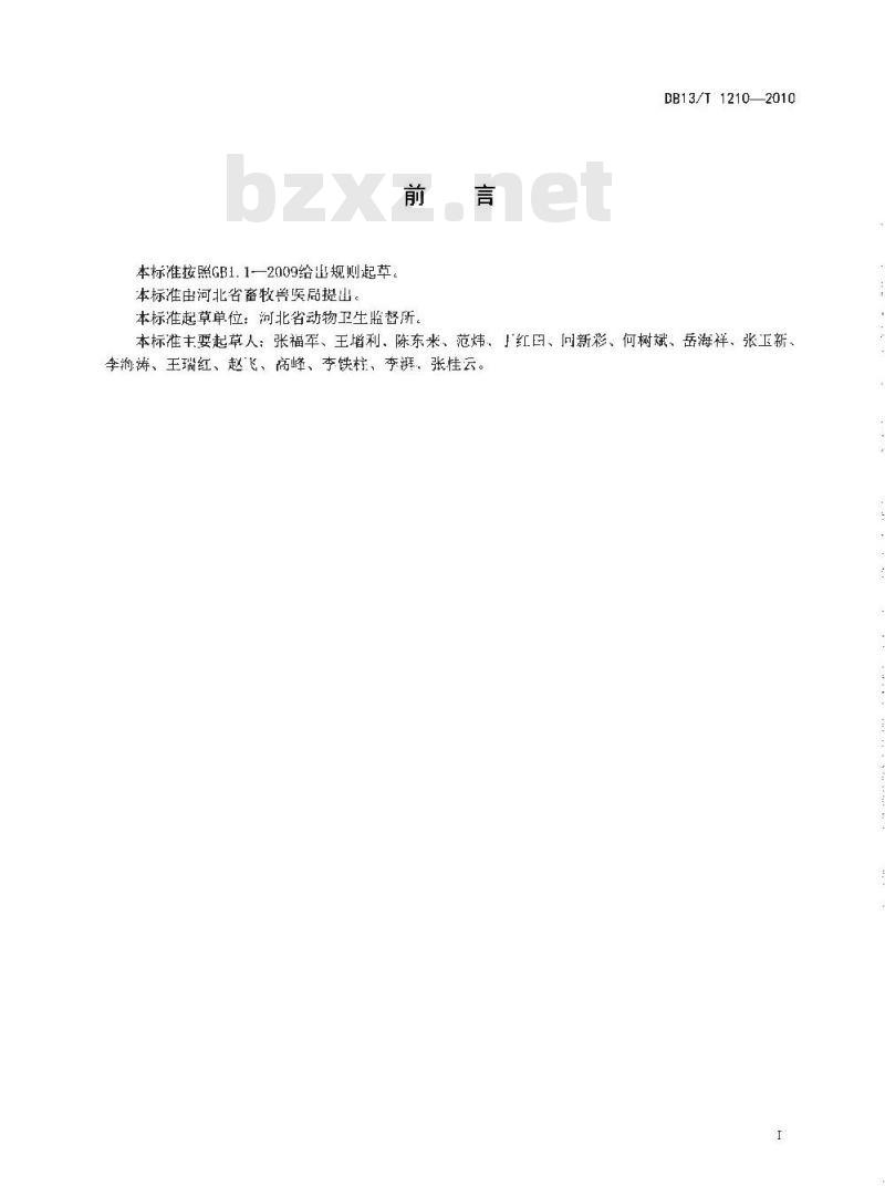 DB13/T 1210-2010 禽类屠宰检疫技术规范