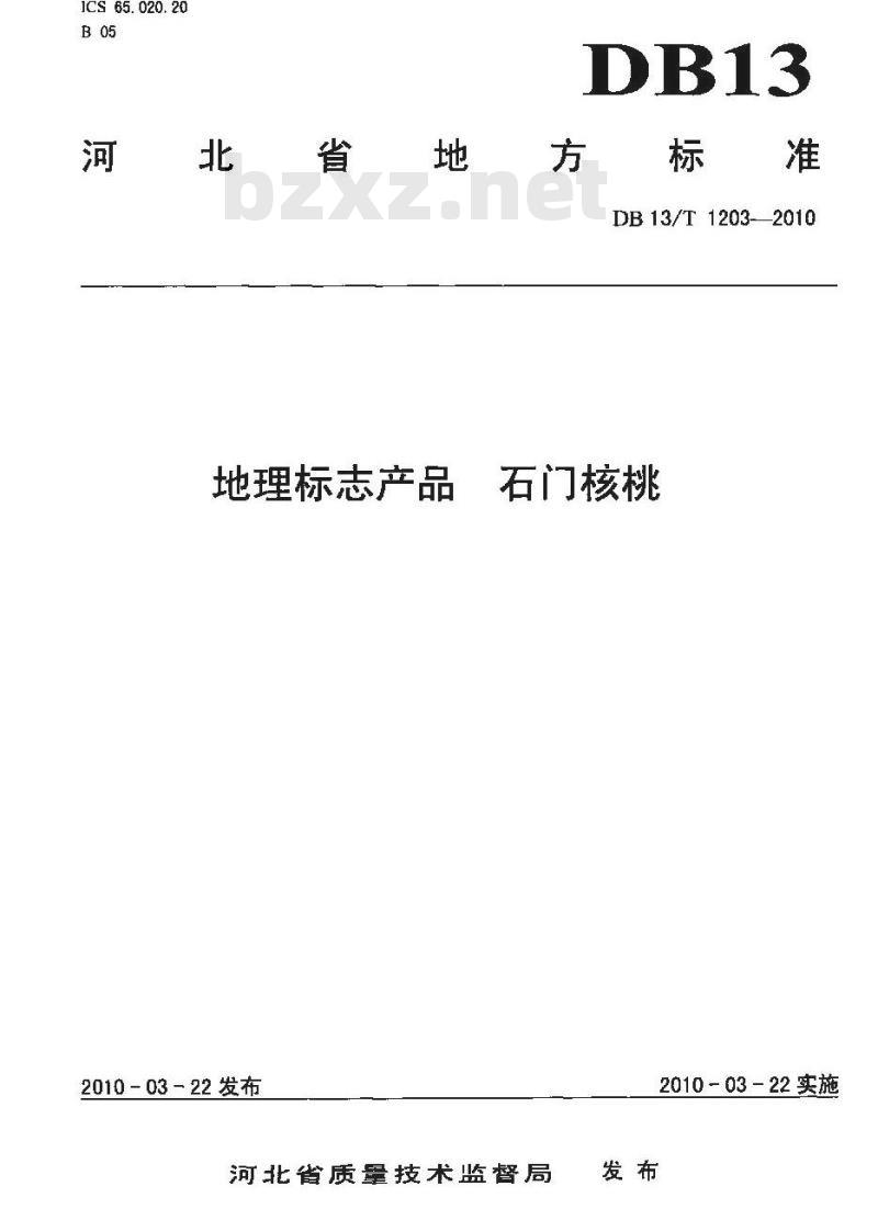 DB13/T 1203-2010 地理标志产品 石门核桃