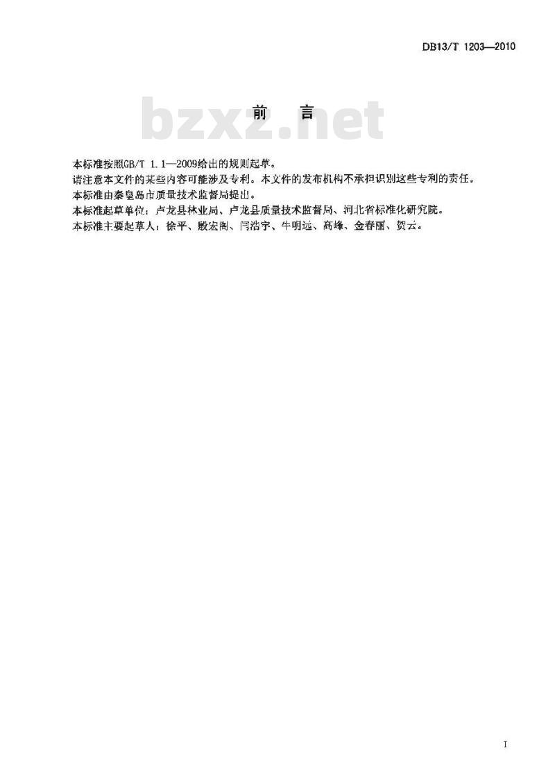 DB13/T 1203-2010 地理标志产品 石门核桃