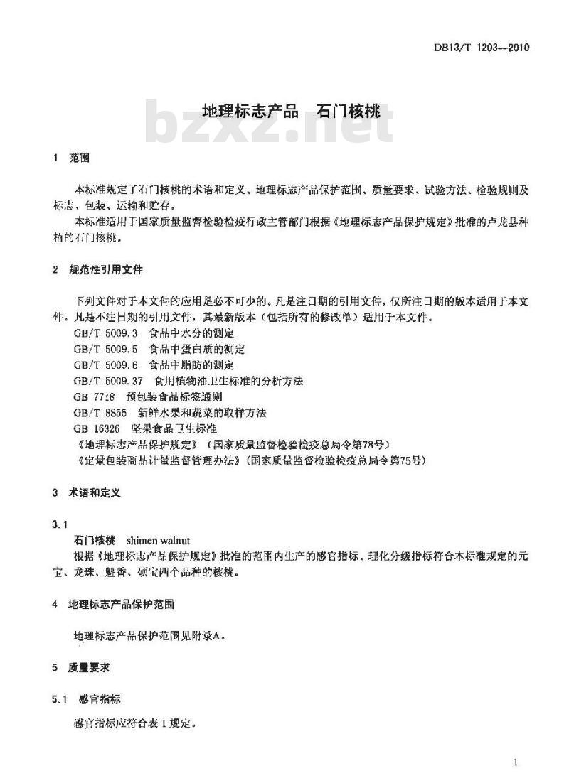 DB13/T 1203-2010 地理标志产品 石门核桃