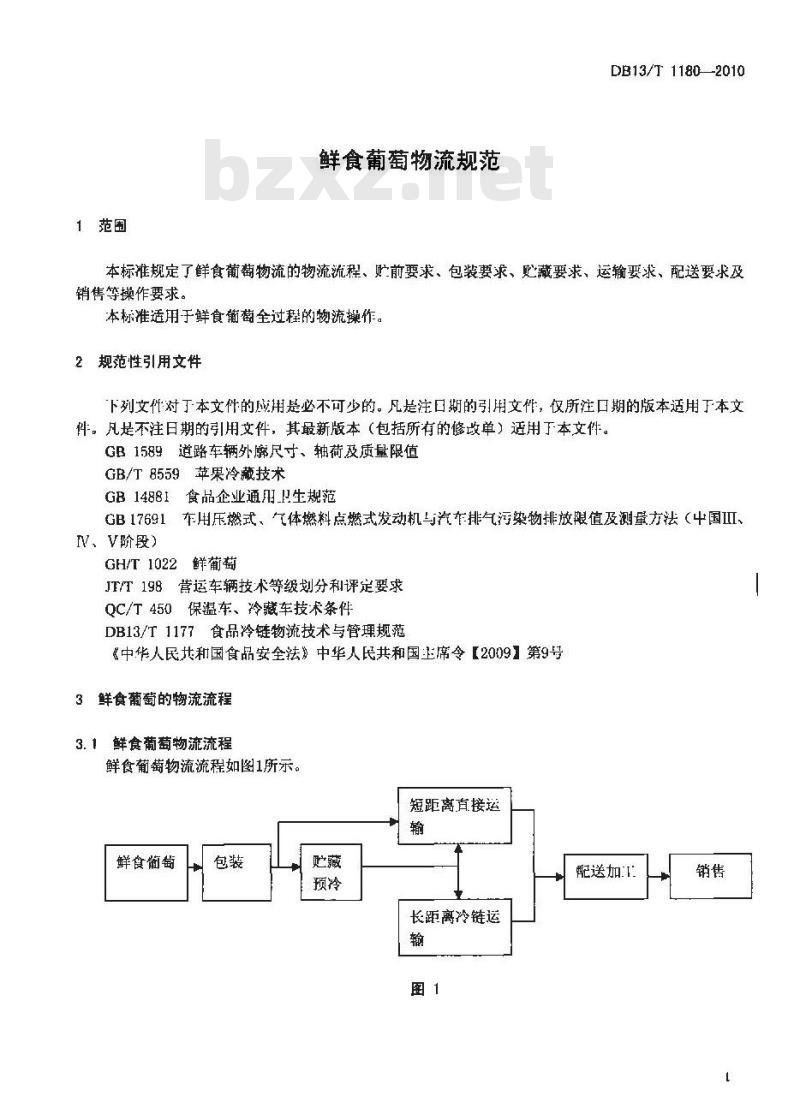 DB13/T 1180-2010 鲜食葡萄物流规范