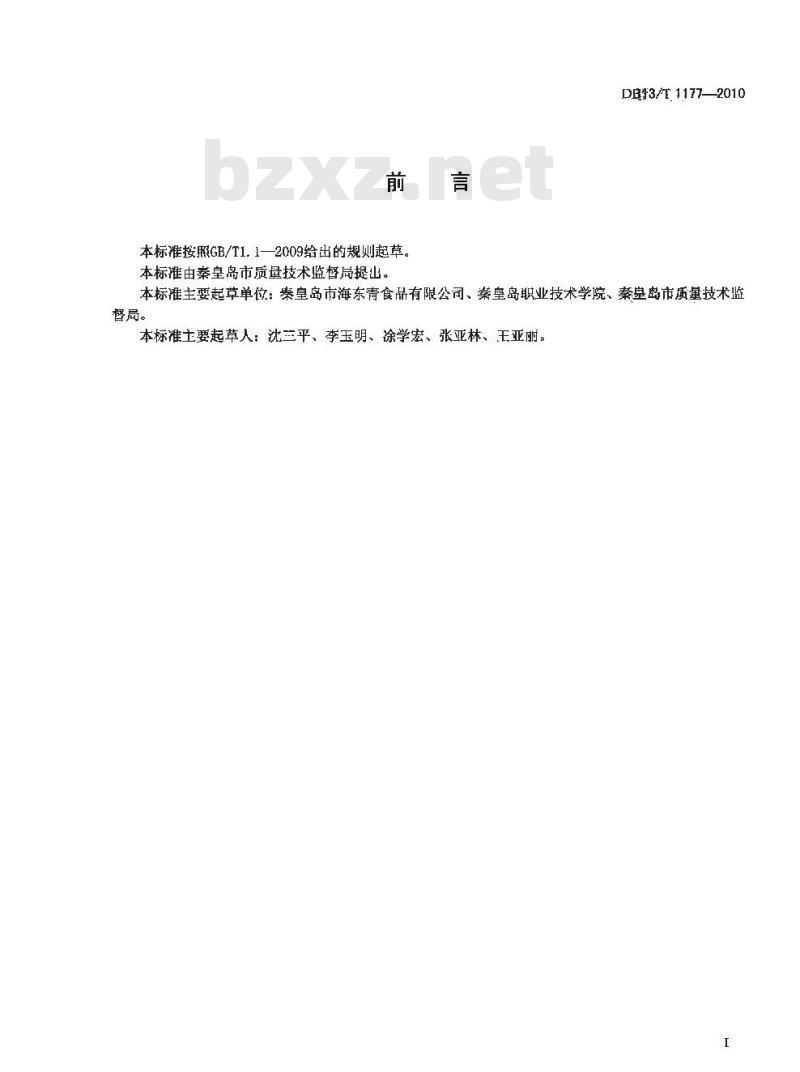 DB13/T 1177-2010 食品冷链物流技术与管理规范