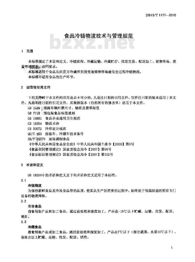 DB13/T 1177-2010 食品冷链物流技术与管理规范