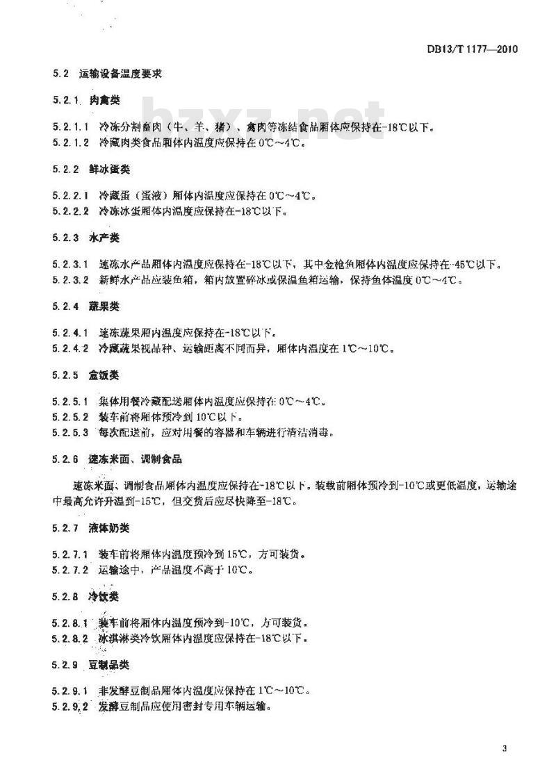 DB13/T 1177-2010 食品冷链物流技术与管理规范