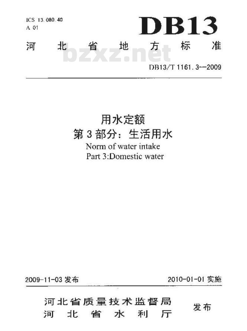DB13/T 1161.3-2009 用水定额 第3部分:生活用水