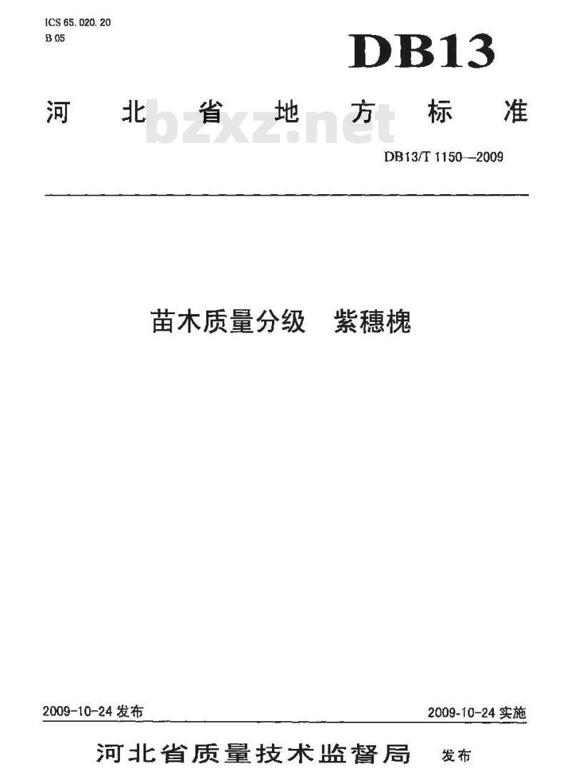 DB13/T 1150-2009 苗木质量分级 紫穗槐
