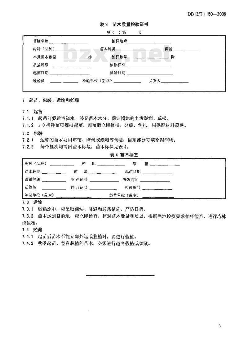 DB13/T 1150-2009 苗木质量分级 紫穗槐