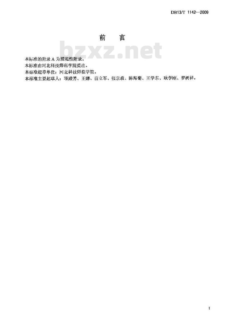 DB13/T 1142-2009 酿酒葡萄生产技术规程