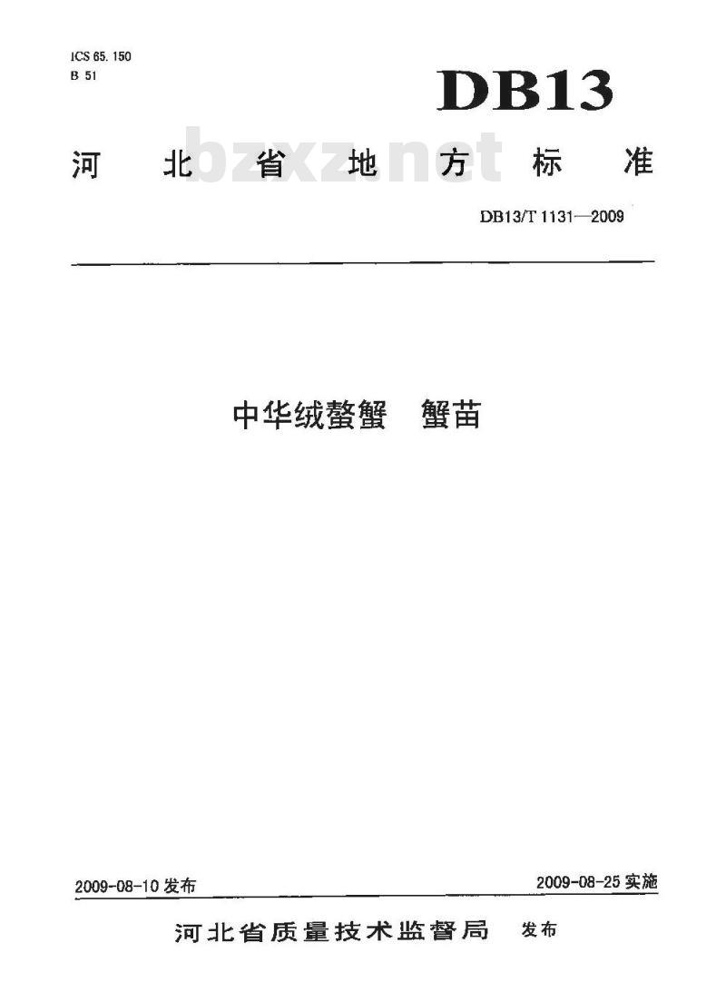 DB13/T 1131-2009 中华绒鳌蟹蟹苗