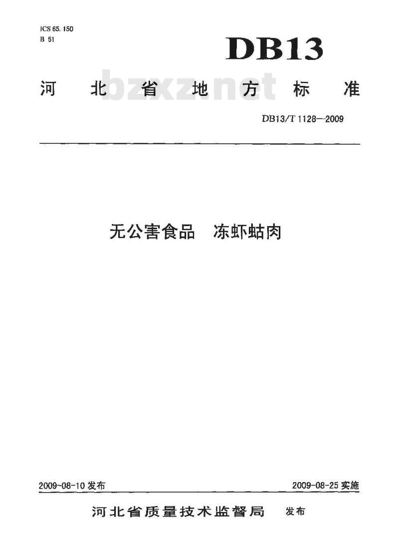 DB13/T 1128-2009 无公害食品 冻虾蛄肉