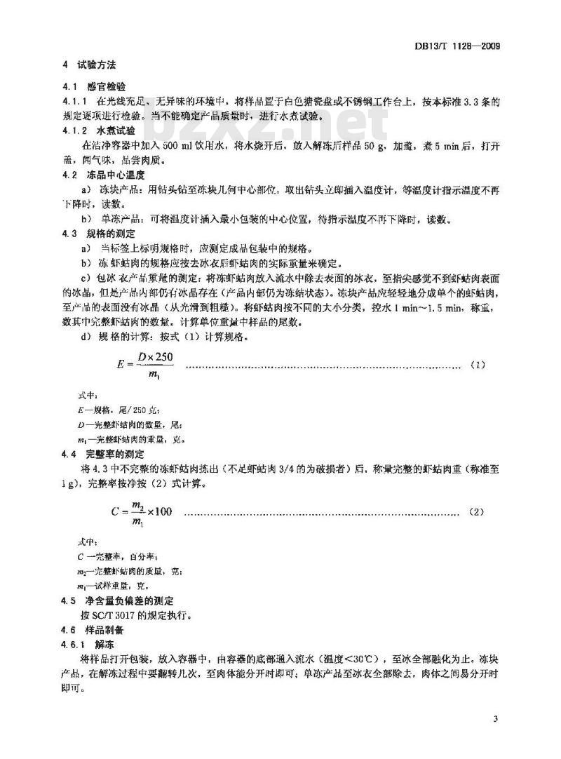 DB13/T 1128-2009 无公害食品 冻虾蛄肉
