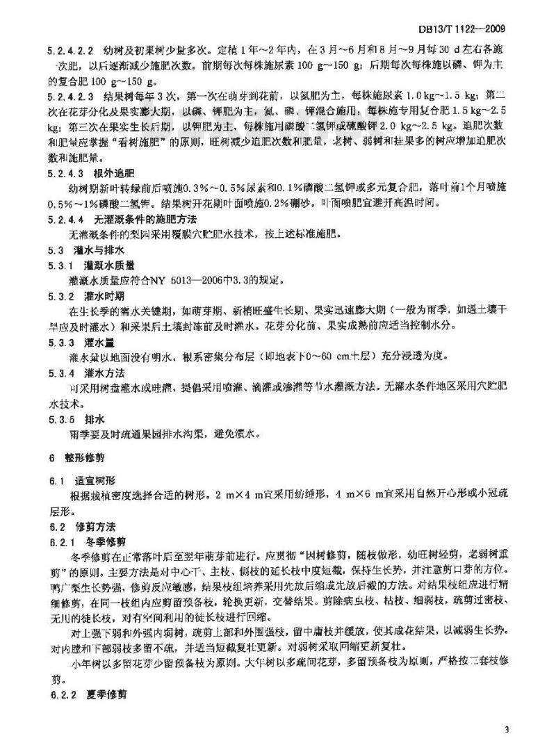 DB13/T 1122-2009 无公害鸭广梨生产技术规程