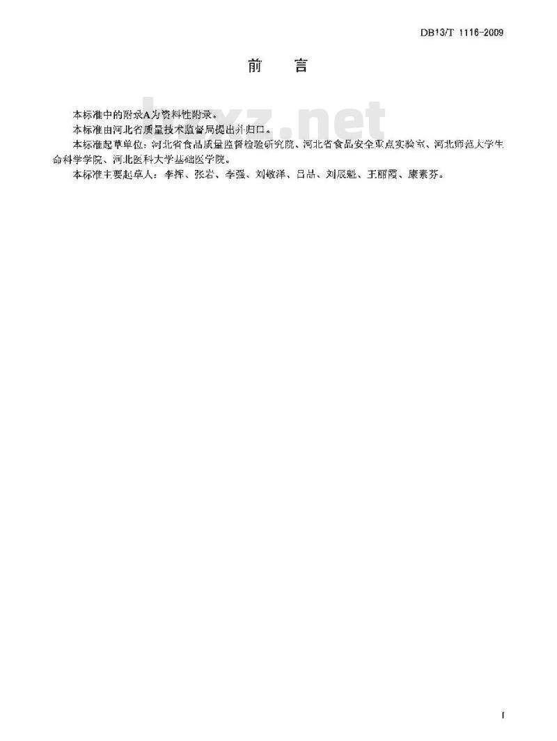 DB13/T 1116-2009 焦糖色中的4-甲基咪唑的测定-高效液相色谱法