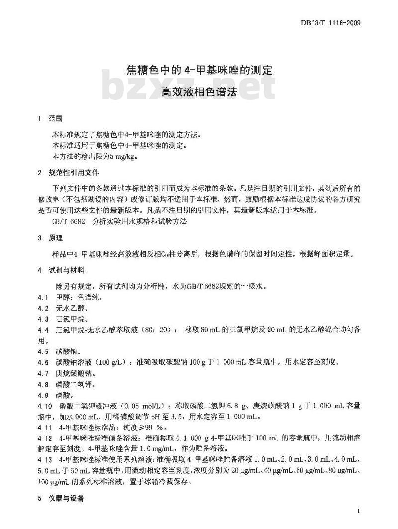 DB13/T 1116-2009 焦糖色中的4-甲基咪唑的测定-高效液相色谱法