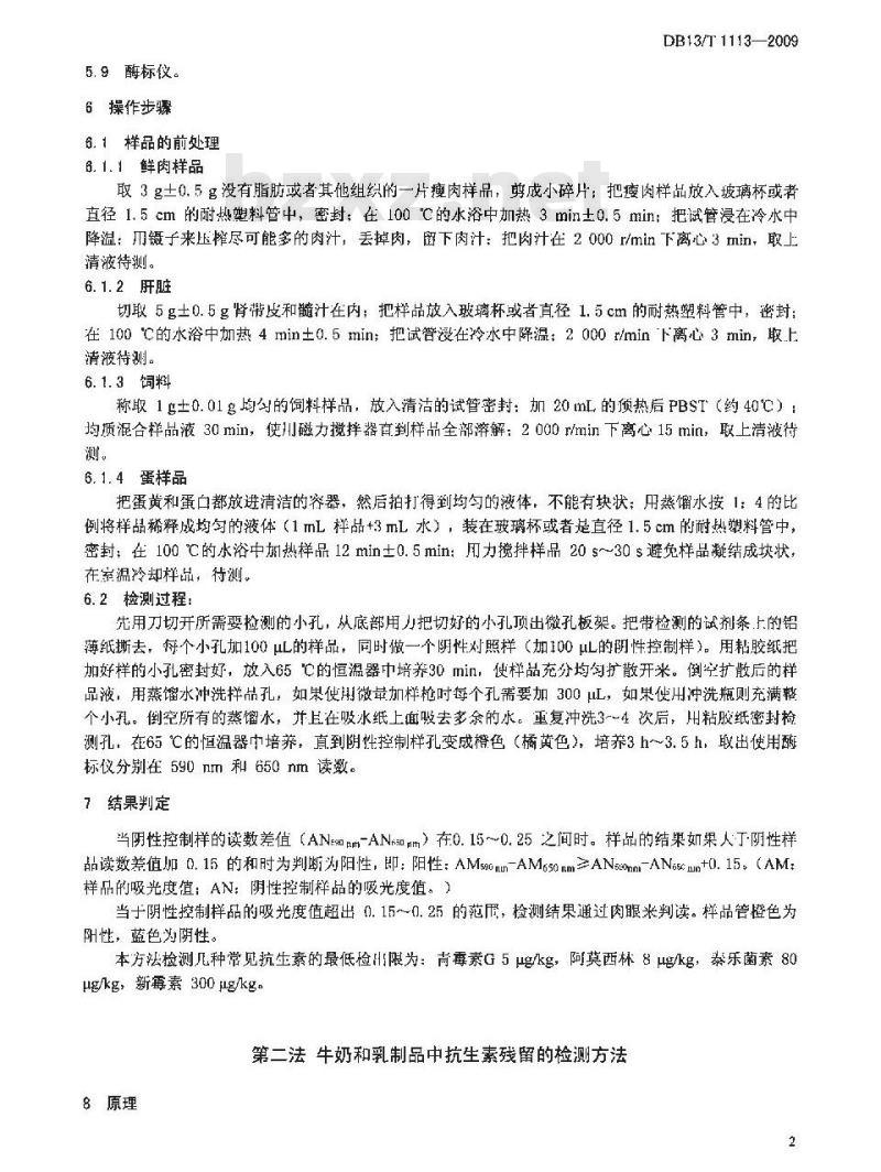DB13/T 1113-2009 食品中总抗生素残留的快速测定 微生物抑制法
