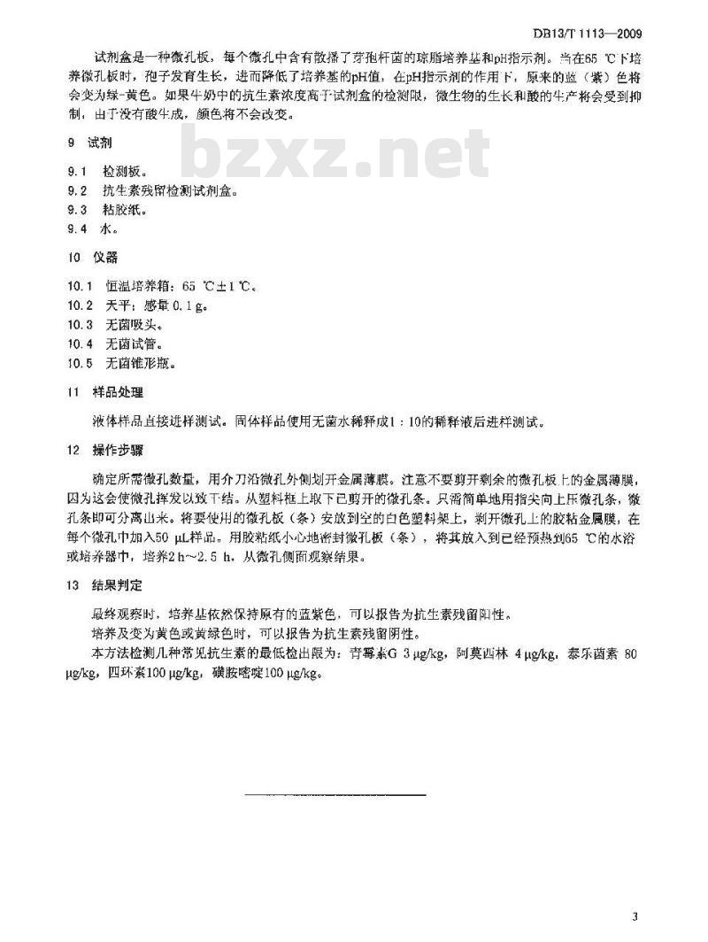 DB13/T 1113-2009 食品中总抗生素残留的快速测定 微生物抑制法