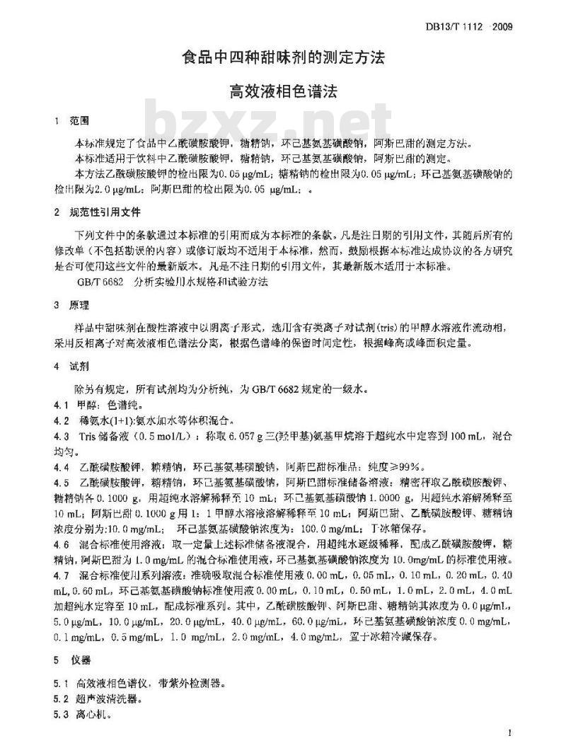 DB13/T 1112-2009 食品中四种甜味剂的测定方法 高效液相色谱法