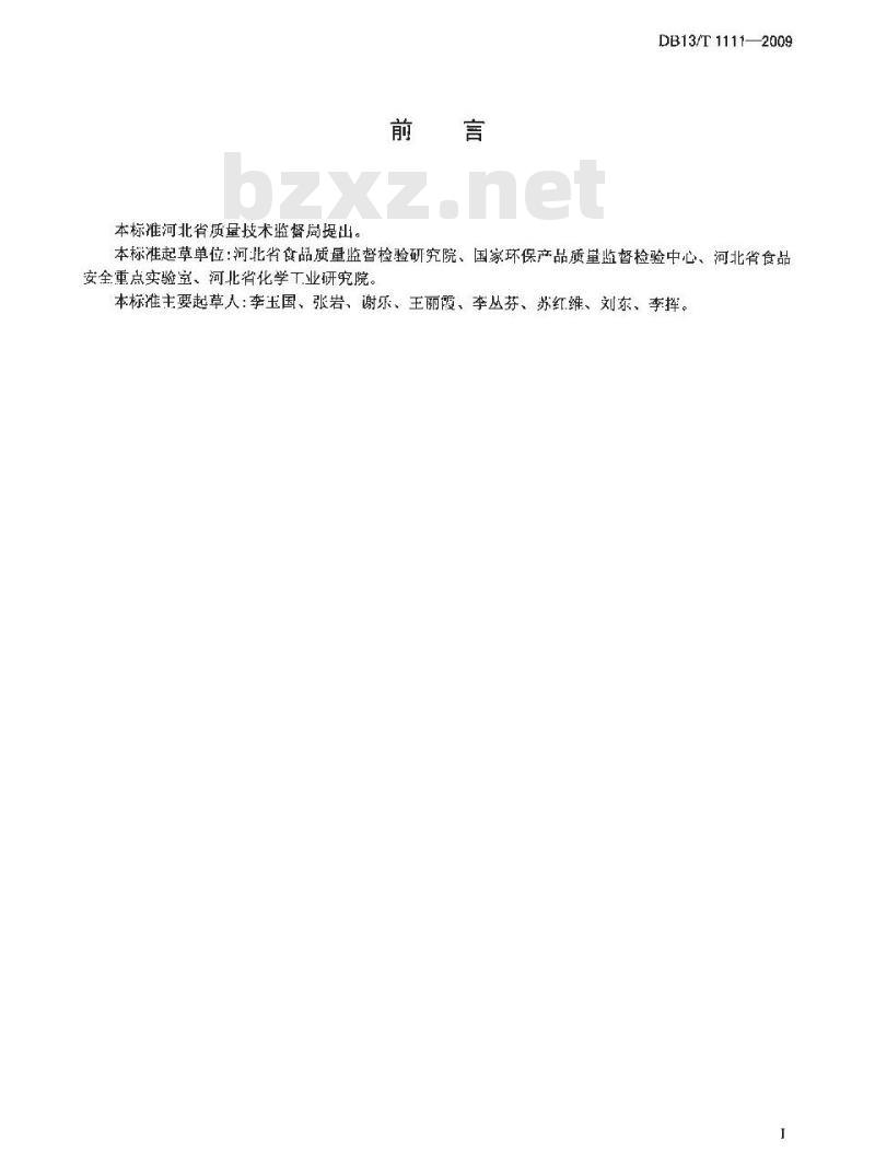 DB13/T 1111-2009 乳及乳制品中尿素氮的测定 分光光度法