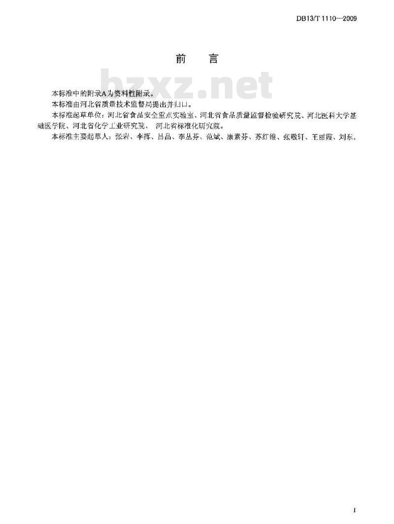 DB13/T 1110-2009 食品中吡虫琳的测定 高效液相色谱法