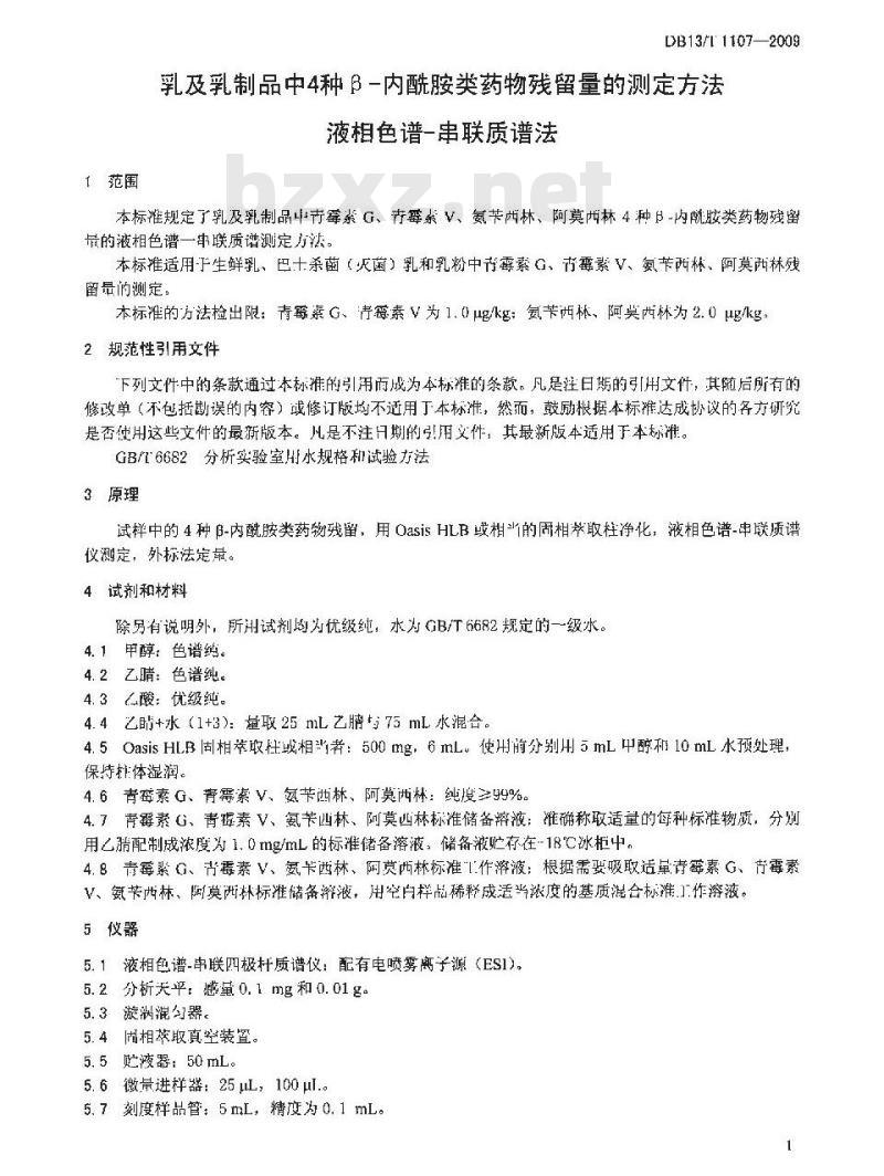 DB13/T 1107-2009 乳及乳制品中4种β—内酰胺类药物残留