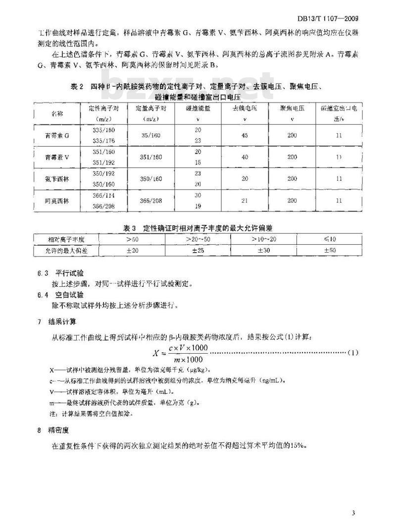 DB13/T 1107-2009 乳及乳制品中4种β—内酰胺类药物残留