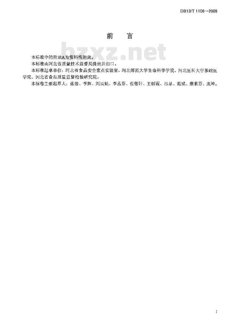 DB13/T 1106-2009 液体乳中青霉噻唑酸钾的测定 高效液相色谱法