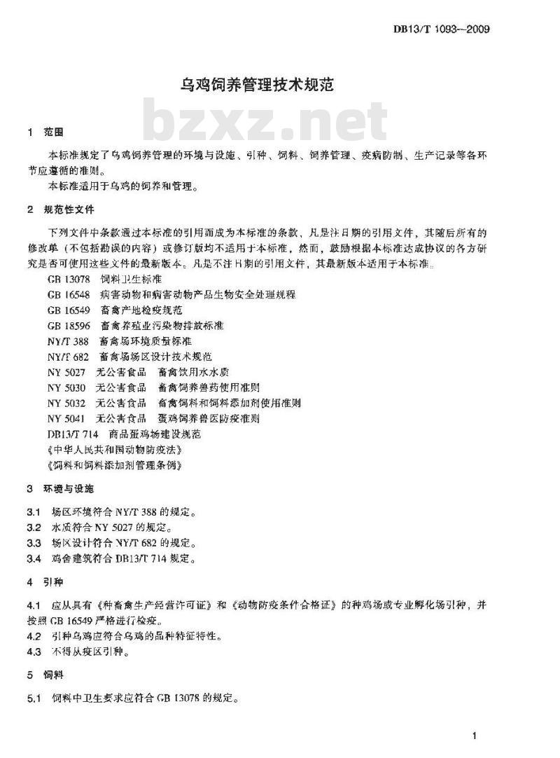 DB13/T 1093-2009 乌鸡饲养管理技术规范