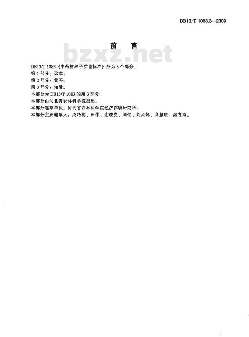 DB13/T 1083.3-2009 中药材种子质量标准 第3部分:知母