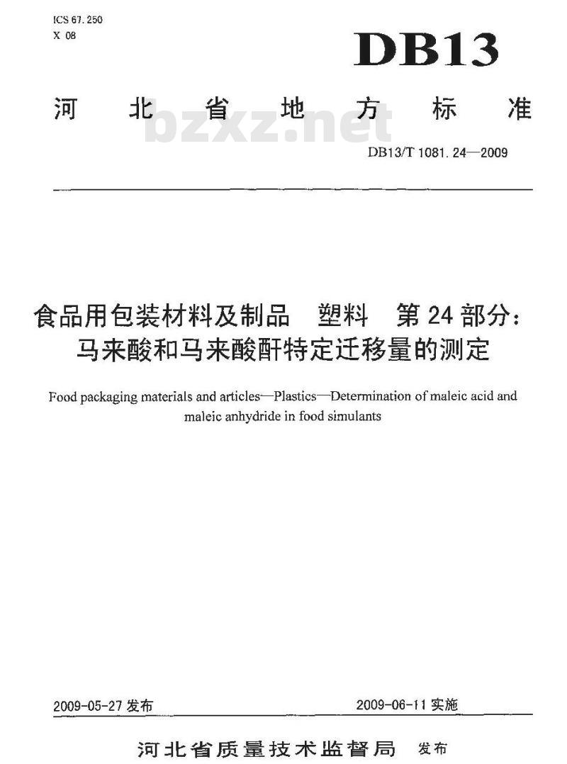 DB13/T 1081.24-2009 食品用包装材料及制品 塑料 第24部分:马来酸和马来酸酐特定迁移量的测定