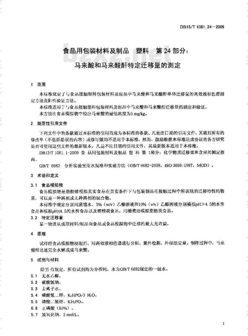 DB13/T 1081.24-2009 食品用包装材料及制品 塑料 第24部分:马来酸和马来酸酐特定迁移量的测定