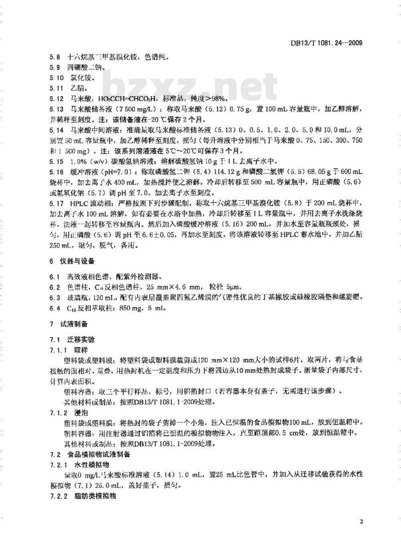 DB13/T 1081.24-2009 食品用包装材料及制品 塑料 第24部分:马来酸和马来酸酐特定迁移量的测定