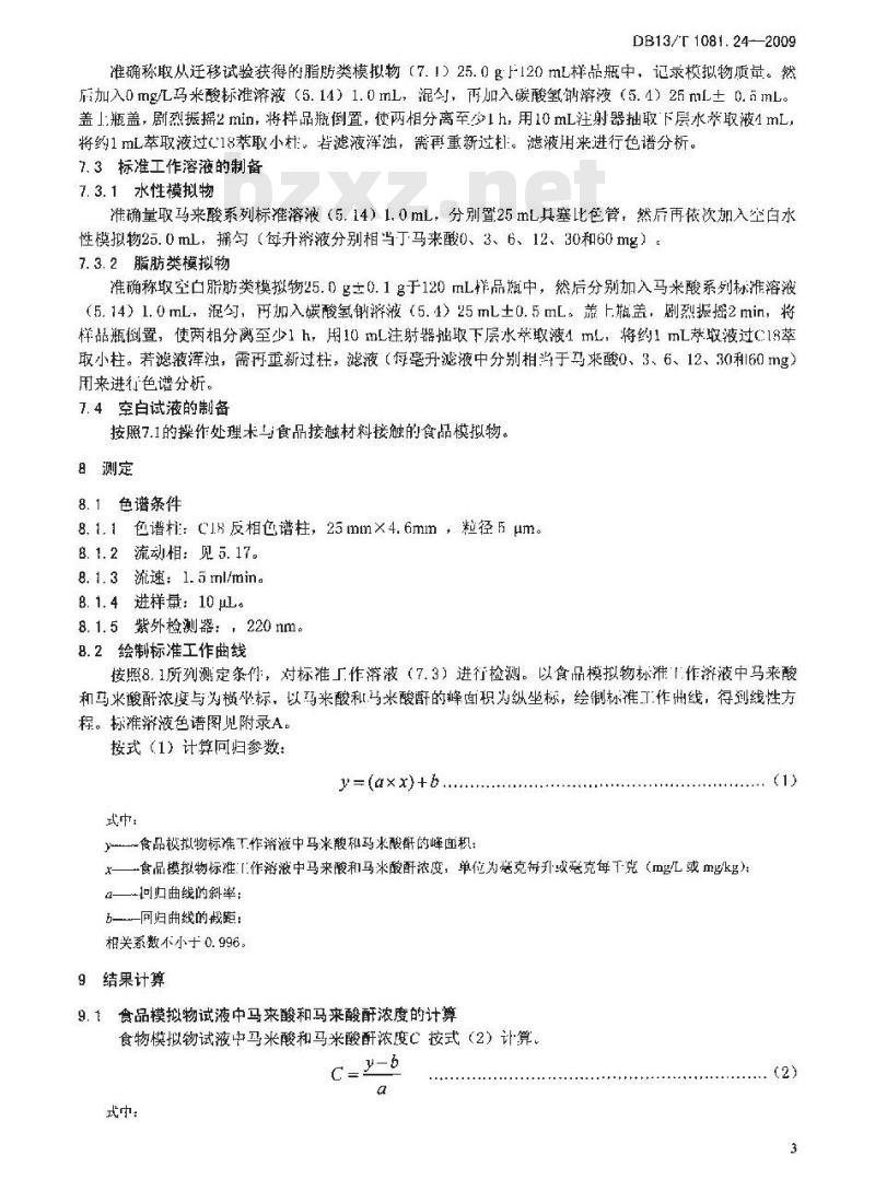 DB13/T 1081.24-2009 食品用包装材料及制品 塑料 第24部分:马来酸和马来酸酐特定迁移量的测定