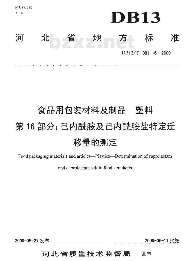 DB13/T 1081.16-2009 食品用包装材料及制品 塑料 第16部分:己内酰胺及己内酰胺盐特定迁移量的测定